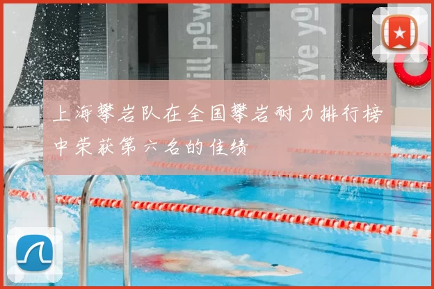 上海攀岩队在全国攀岩耐力排行榜中荣获第六名的佳绩