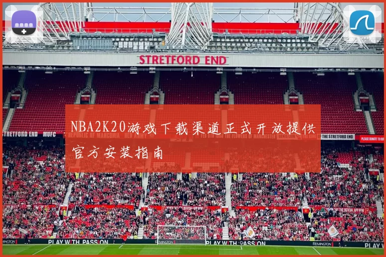 NBA2K20游戏下载渠道正式开放提供官方安装指南
