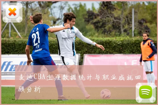 麦迪CBA生涯数据统计与职业成就回顾分析