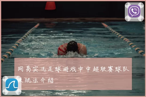 网易实况足球游戏中中超联赛球队及玩法介绍