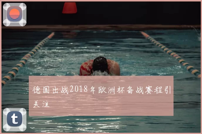 德国出战2018年欧洲杯备战赛程引关注