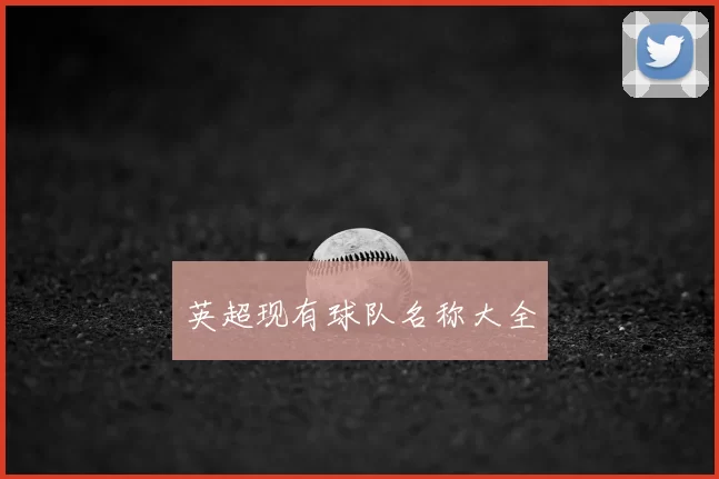 英超现有球队名称大全