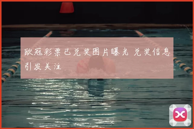 欧冠彩票已兑奖图片曝光 兑奖信息引发关注