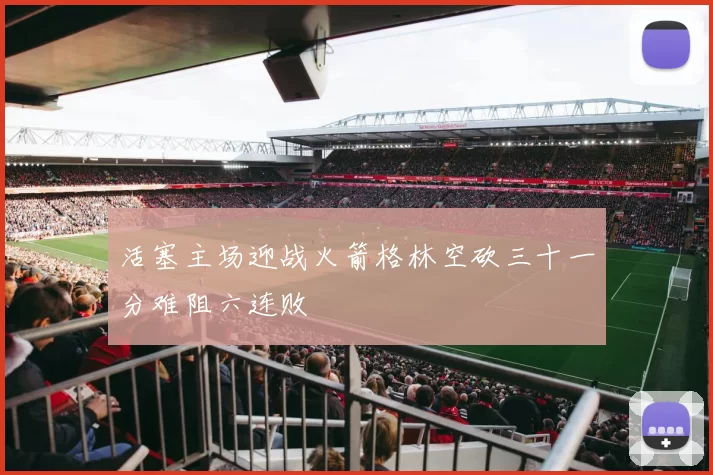 活塞主场迎战火箭格林空砍三十一分难阻六连败