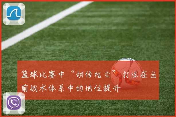 篮球比赛中“切传结合”打法在当前战术体系中的地位提升