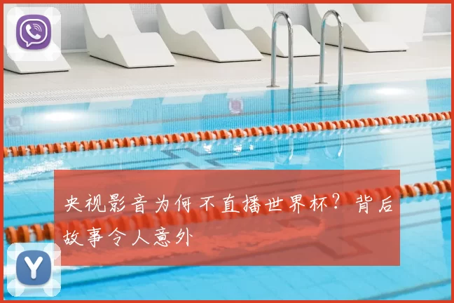 央视影音为何不直播世界杯?背后故事令人意外