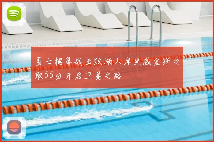 勇士揭幕战击败湖人库里威金斯合取55分开启卫冕之路