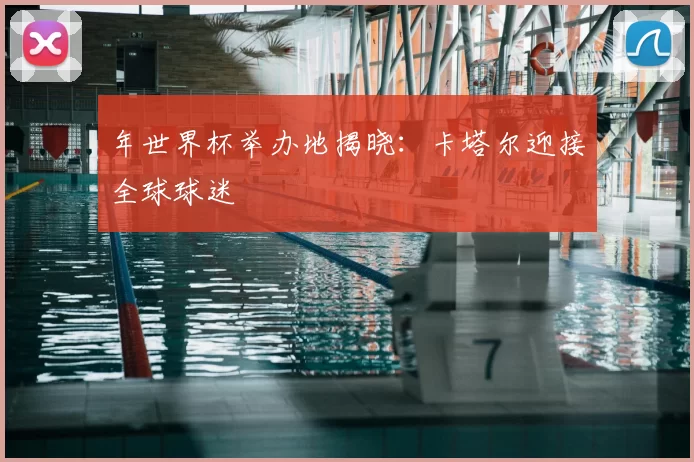 年世界杯举办地揭晓：卡塔尔迎接全球球迷