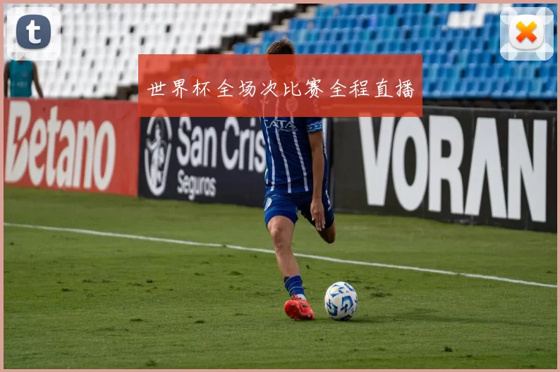世界杯全场次比赛全程直播