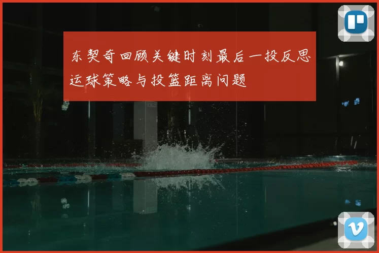 东契奇回顾关键时刻最后一投反思运球策略与投篮距离问题