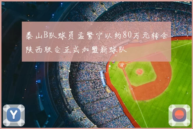 泰山B队球员孟繁宁以约80万元转会陕西联合正式加盟新球队