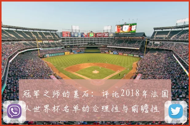 冠军之师的基石:评论2018年法国队世界杯名单的合理性与前瞻性