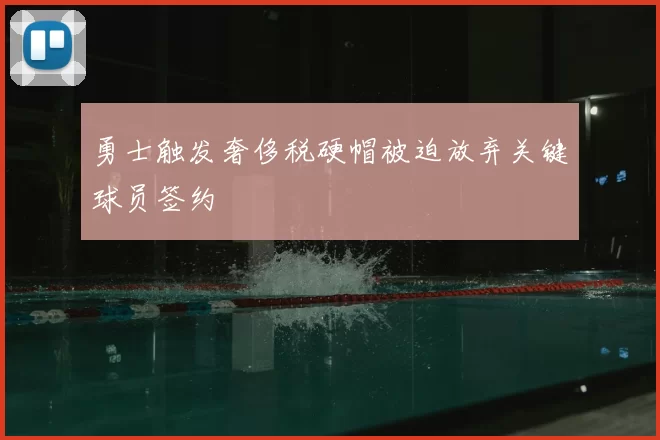 勇士触发奢侈税硬帽被迫放弃关键球员签约