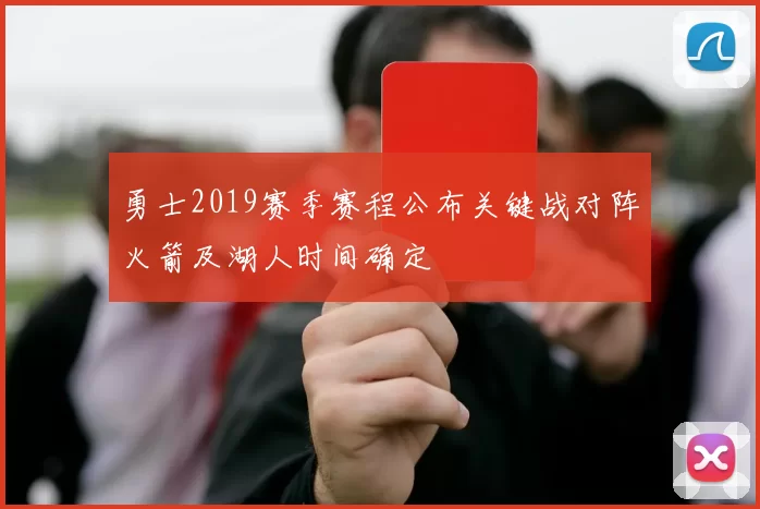 勇士2019赛季赛程公布关键战对阵火箭及湖人时间确定