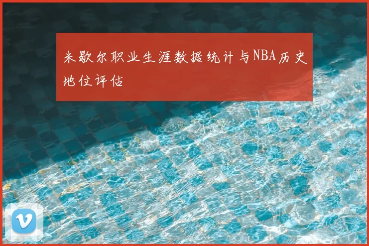 米歇尔职业生涯数据统计与NBA历史地位评估