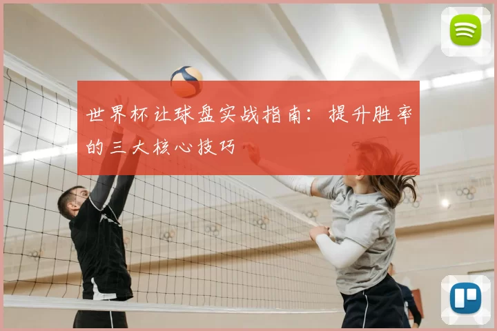 世界杯让球盘实战指南:提升胜率的三大核心技巧