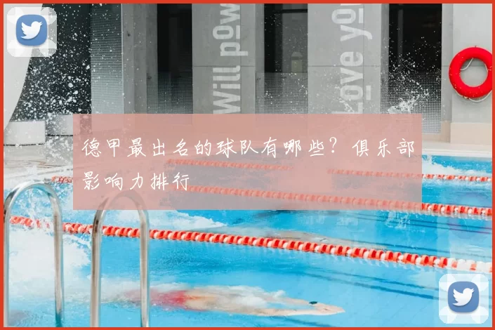 德甲最出名的球队有哪些?俱乐部影响力排行