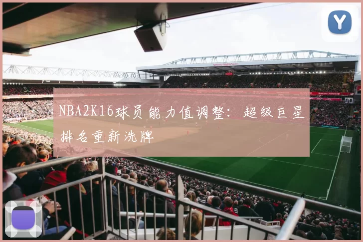 NBA2K16球员能力值调整:超级巨星排名重新洗牌