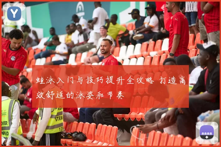 蛙泳入门与技巧提升全攻略 打造高效舒适的泳姿和节奏