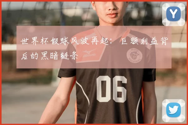 世界杯假球风波再起:巨额利益背后的黑暗链条