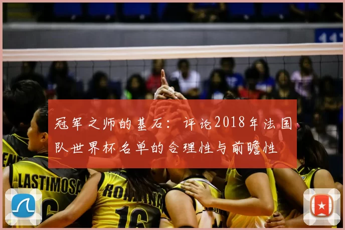 冠军之师的基石:评论2018年法国队世界杯名单的合理性与前瞻性