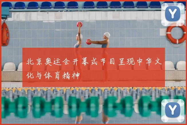 北京奥运会开幕式节目呈现中华文化与体育精神