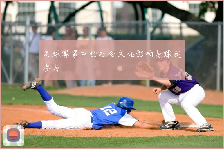 足球赛事中的社会文化影响与球迷参与