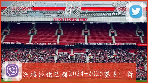 门兴格拉德巴赫2024-2025赛季:阵容分析、战术与赛季展望