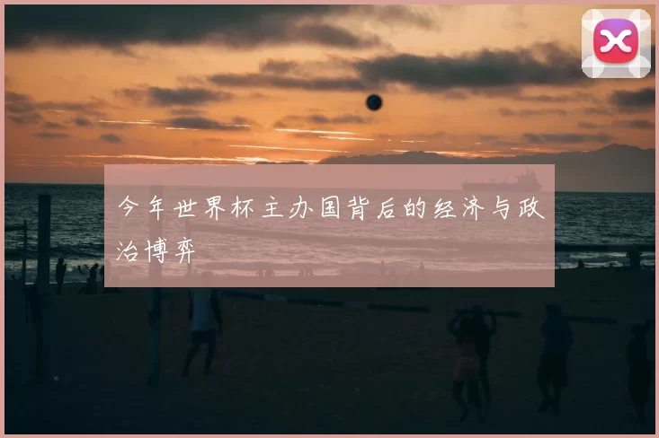 今年世界杯主办国背后的经济与政治博弈