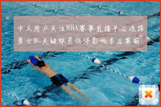 中文用户关注NBA赛事直播平台选择勇士队关键球员伤停影响季后赛前景
