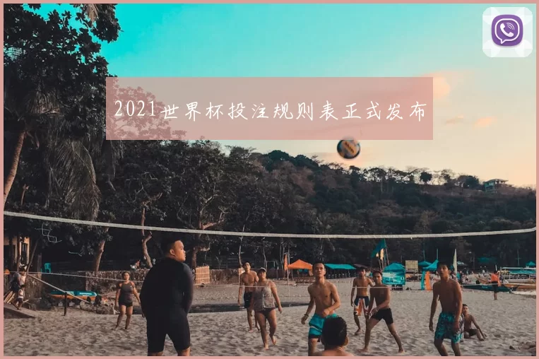 2021世界杯投注规则表正式发布