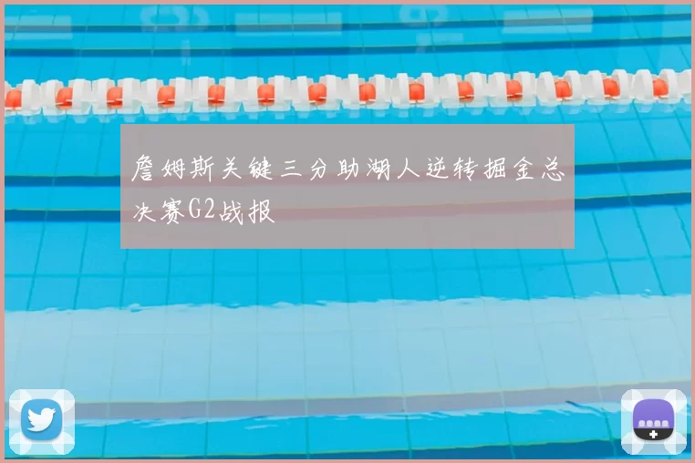 詹姆斯关键三分助湖人逆转掘金总决赛G2战报