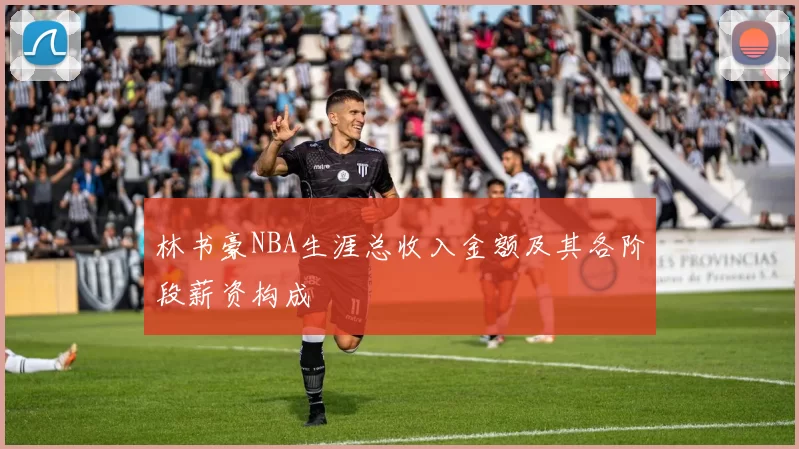 林书豪NBA生涯总收入金额及其各阶段薪资构成