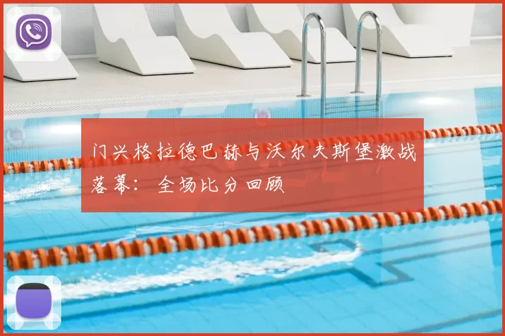 门兴格拉德巴赫与沃尔夫斯堡激战落幕:全场比分回顾