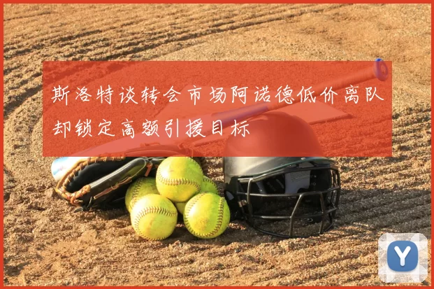 斯洛特谈转会市场阿诺德低价离队却锁定高额引援目标