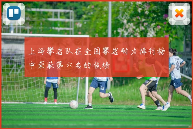 上海攀岩队在全国攀岩耐力排行榜中荣获第六名的佳绩