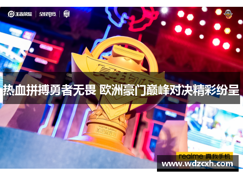 热血拼搏勇者无畏 欧洲豪门巅峰对决精彩纷呈