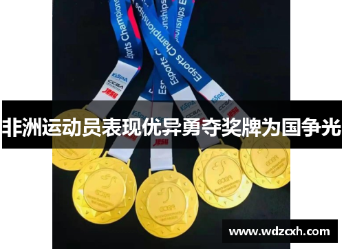 非洲运动员表现优异勇夺奖牌为国争光