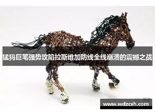 猛犸巨笔强势攻陷拉斯维加防线全线崩溃的震撼之战