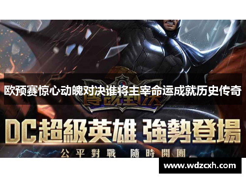 欧预赛惊心动魄对决谁将主宰命运成就历史传奇