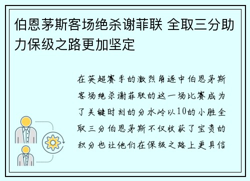 伯恩茅斯客场绝杀谢菲联 全取三分助力保级之路更加坚定