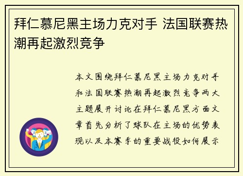 拜仁慕尼黑主场力克对手 法国联赛热潮再起激烈竞争