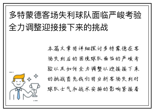多特蒙德客场失利球队面临严峻考验全力调整迎接接下来的挑战