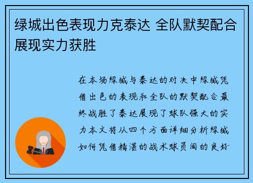 绿城出色表现力克泰达 全队默契配合展现实力获胜