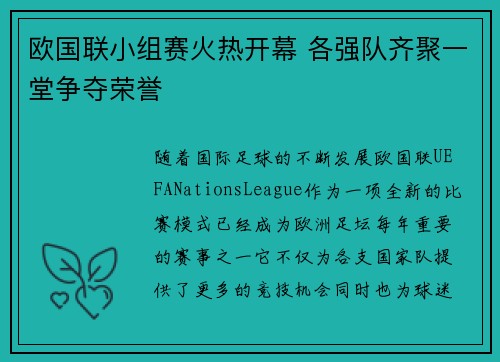 欧国联小组赛火热开幕 各强队齐聚一堂争夺荣誉