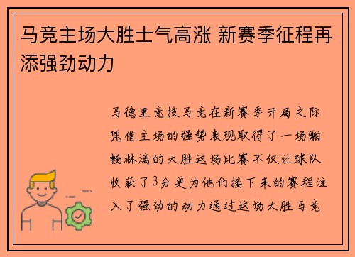 马竞主场大胜士气高涨 新赛季征程再添强劲动力