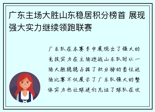 广东主场大胜山东稳居积分榜首 展现强大实力继续领跑联赛