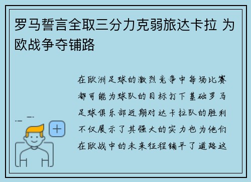 罗马誓言全取三分力克弱旅达卡拉 为欧战争夺铺路