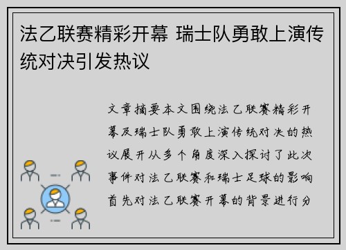 法乙联赛精彩开幕 瑞士队勇敢上演传统对决引发热议