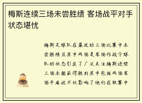 梅斯连续三场未尝胜绩 客场战平对手状态堪忧
